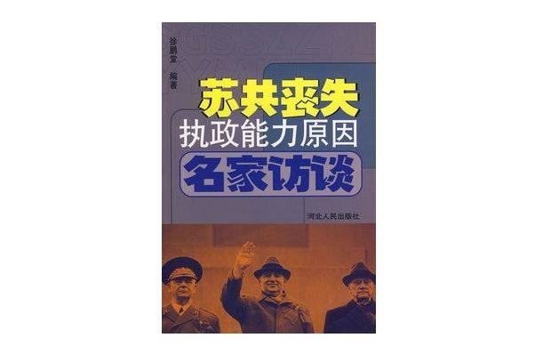 蘇共喪失執政能力原因名家訪談