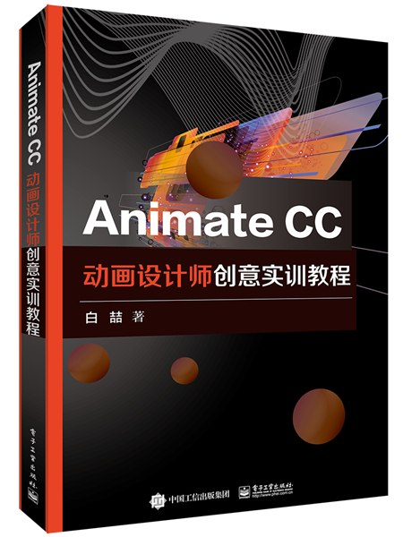 Animate CC動畫設計師創意實訓教程