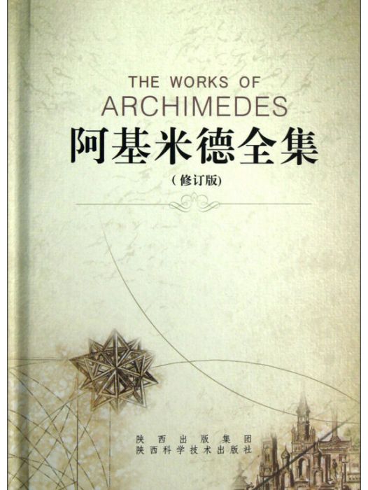 阿基米德全集(2010年陝西科學技術出版社出版的圖書)