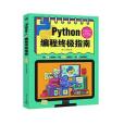 Python編程終極指南