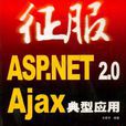 ASP.NET2.0Ajax典型套用