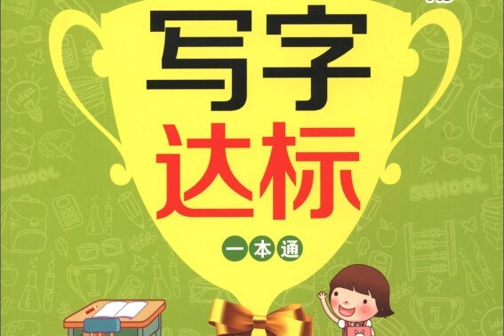 寫字達標一本通 4年級下(RJ)