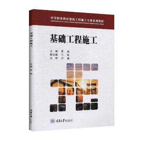 基礎工程施工(2020年重慶大學出版社出版的圖書)