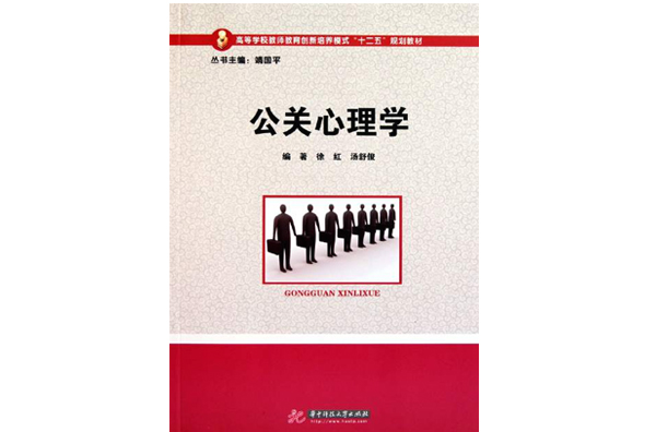 高等學校教師教育創新培養模式十二五規劃教材：公關心理學