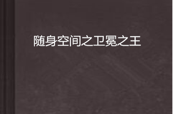 隨身空間之衛冕之王