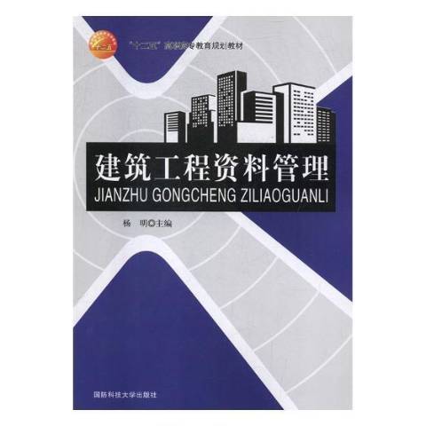 建築工程資料管理(2013年國防科技大學出版社出版的圖書)