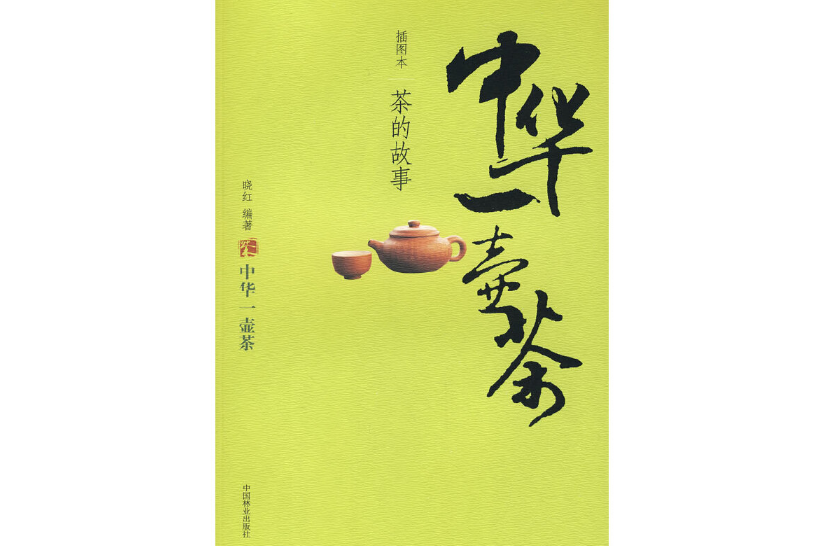 中華一壺茶(2007年中國林業出版社出版的圖書)