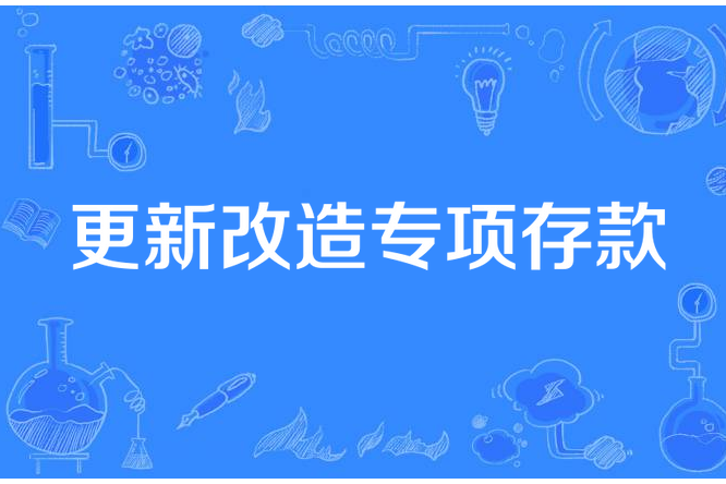 更新改造專項存款