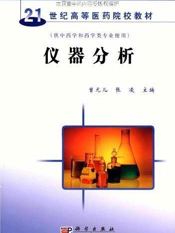 21世紀高等醫藥學院校教材·儀器分析