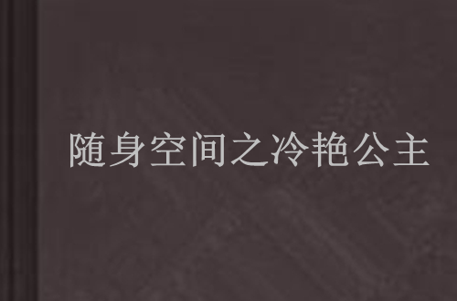 隨身空間之冷艷公主