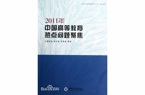 2011年-中國高等教育熱點問題聚焦