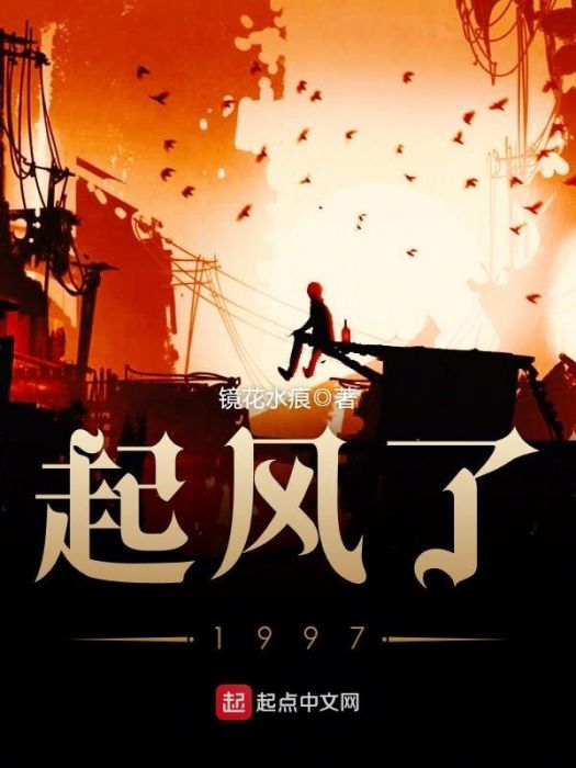 起風了1997