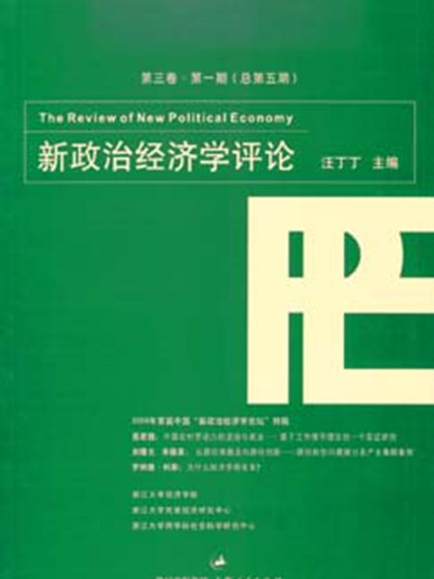 新政治經濟學評論（第三卷·第一期）