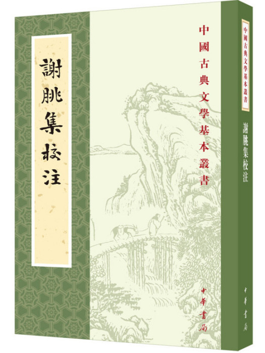 謝朓集校注(2019年5月1日中華書局出版的圖書)