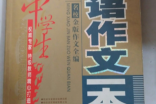 中學生英語作文一本全(書籍)