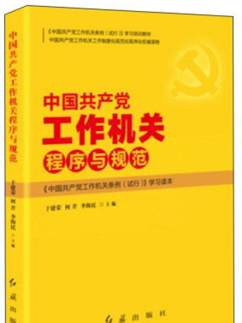 中國共產黨工作機關程式與規範