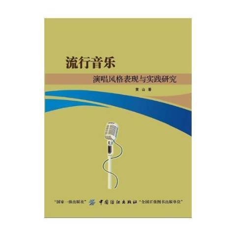 流行音樂演唱風格表現與實踐研究