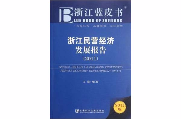 浙江民營經濟發展報告