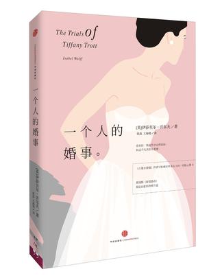 一個人的婚事