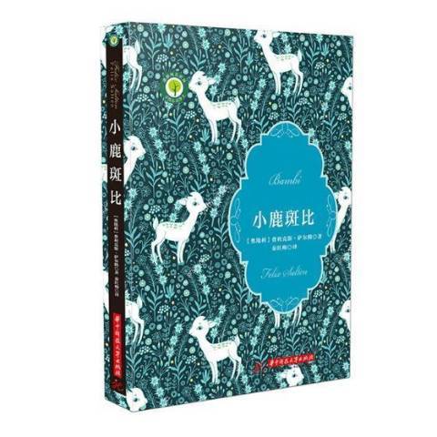 小鹿斑比(2018年華中科技大學出版社出版的圖書)