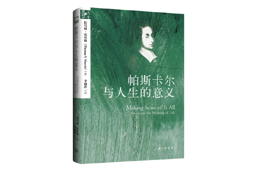 帕斯卡爾與人生的意義(2023年上海三聯書店出版的圖書)