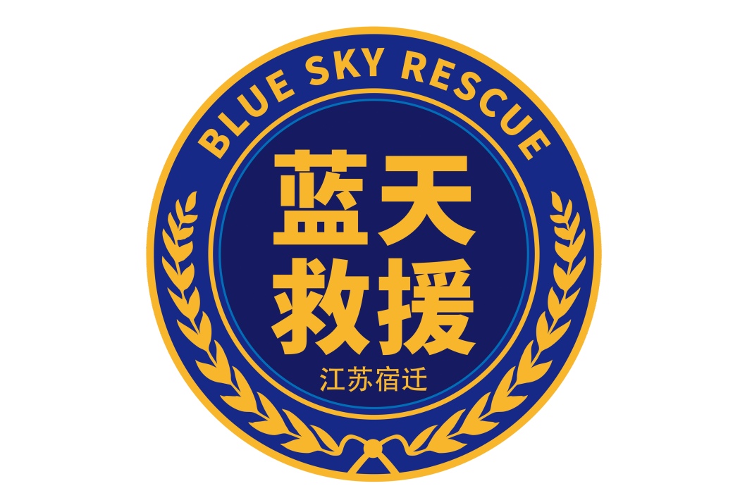 宿遷市藍天救援志願服務隊