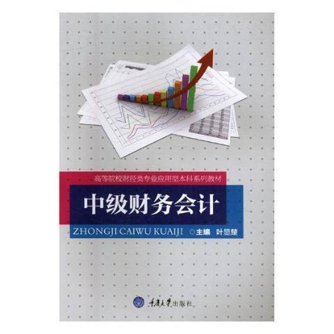 中級財務會計(2017年重慶大學出版社出版的圖書)