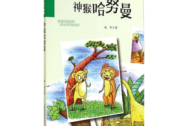 神猴哈努曼/百部原創兒童文學叢書