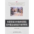內部勞動力市場的機理及在我國企業的運行效率研究