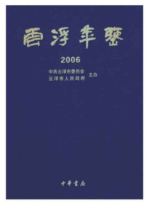 雲浮年鑑2006