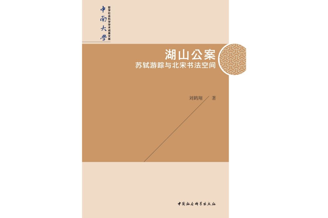 湖山公案：蘇軾遊蹤與北宋書法空間