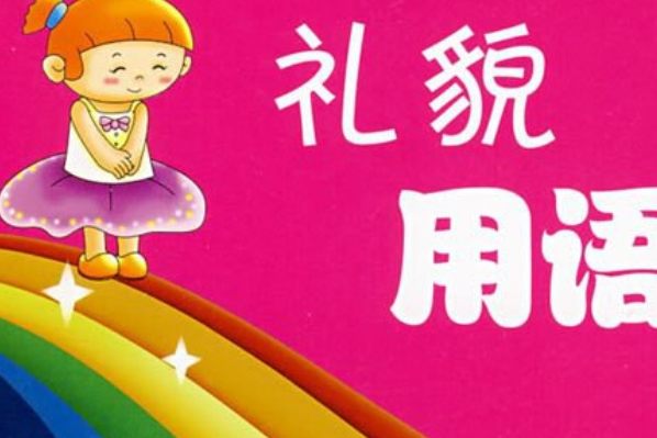 禮貌用語(2007年寧夏少年兒童出版社出版的圖書)