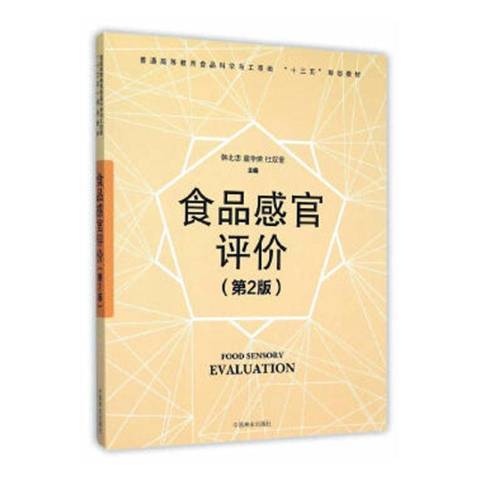 食品感官評價(2016年中國林業出版社出版的圖書)