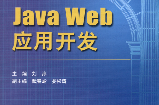 基於Java的Web套用開發