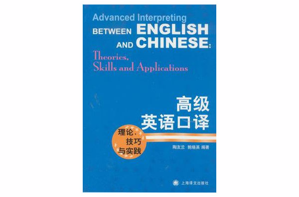 高級英語口譯(高級英語口譯：理論、技巧與實踐)