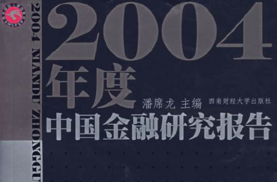 2004年度中國金融研究報告