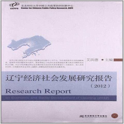 遼寧經濟社會發展研究報告：2012
