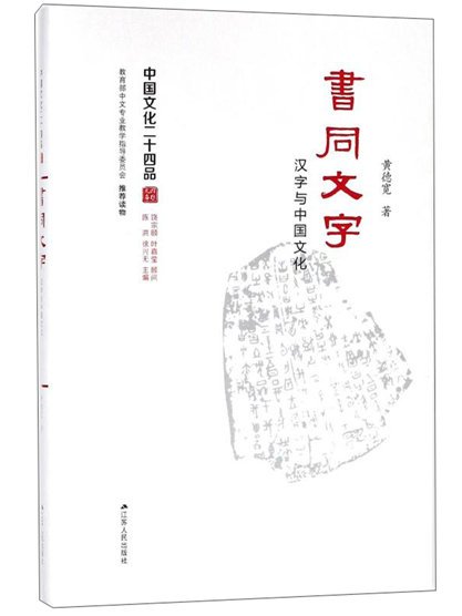 書同文字：漢字與中國文化