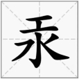 汞(漢語文字)