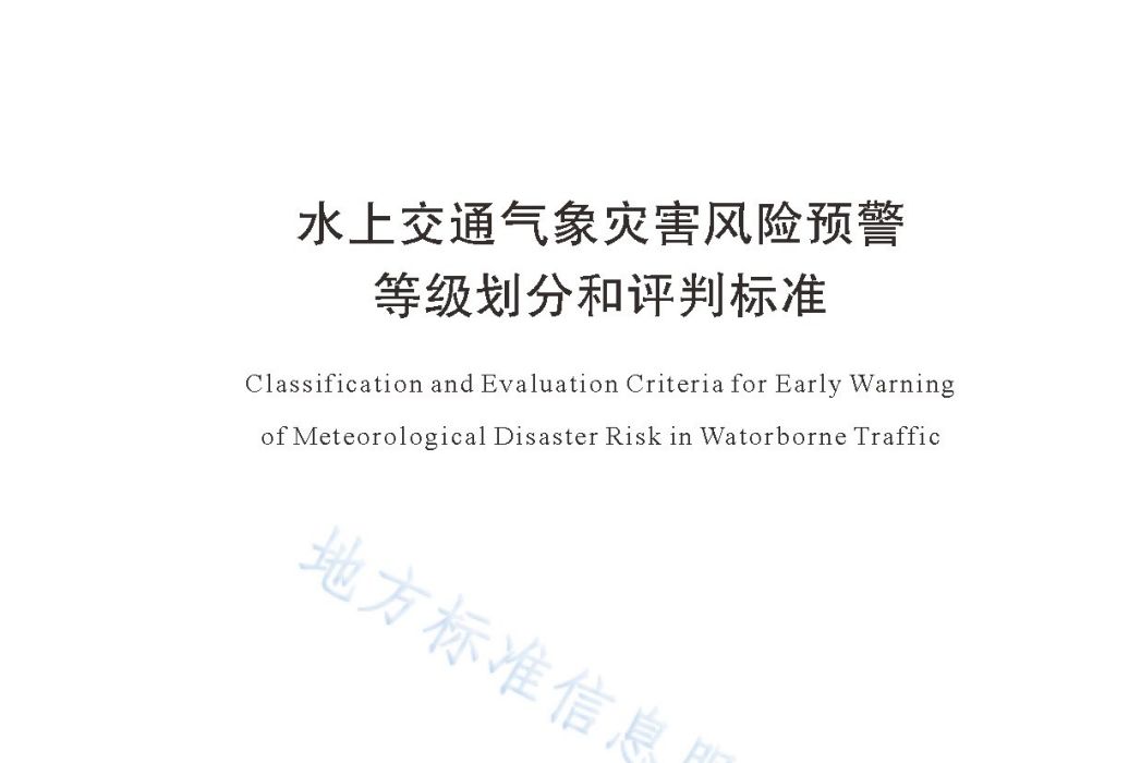 水上交通氣象災害風險預警等級劃分預評標準