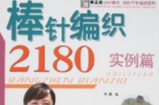 棒針編織2180：實例篇