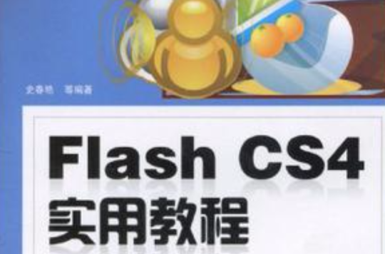 Flash CS4實用教程