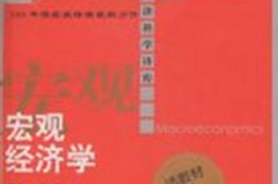 總量經濟學(人大出版社2009年出版書籍)