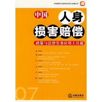 中國人身損害賠償政策與法律實務套用工具箱