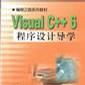 Visual C++ 6.0程式設計導學