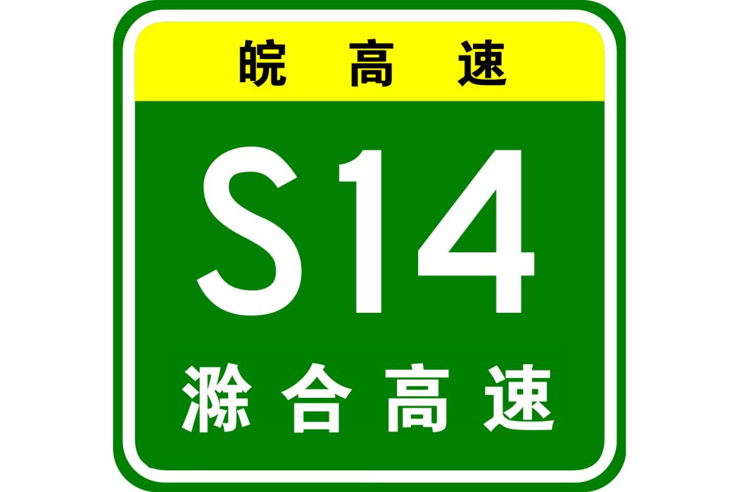 滁州—合肥高速公路