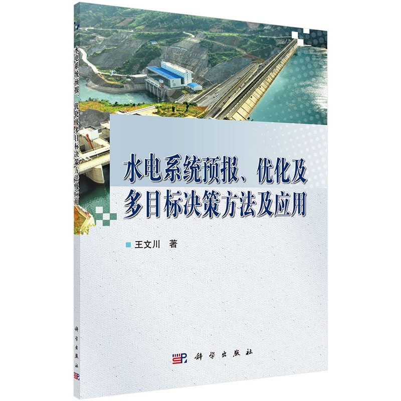 水電系統預報、最佳化及多目標決策方法及套用