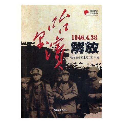 哈爾濱解放：1946.4.28