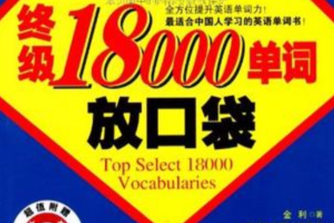 終極18000單詞放口袋