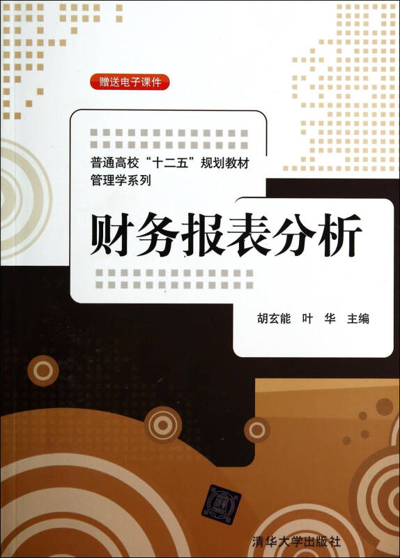 財務報表分析(胡玄能、葉華編著圖書)